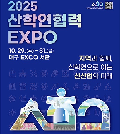 2025 산학연협력 EXPO