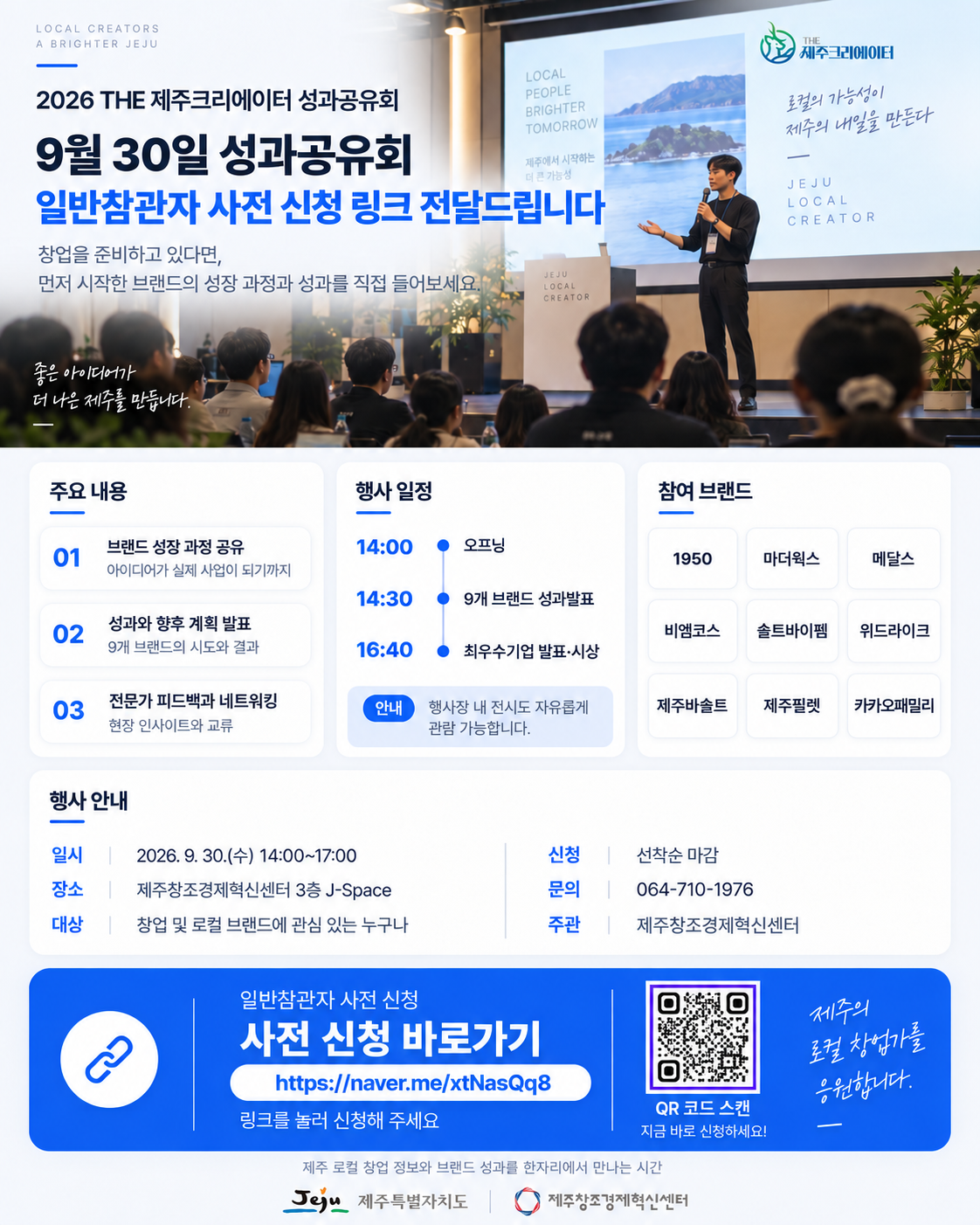 제주창조경제혁신센터 2026년 THE제주크리에이터 지원사업 성과공유회