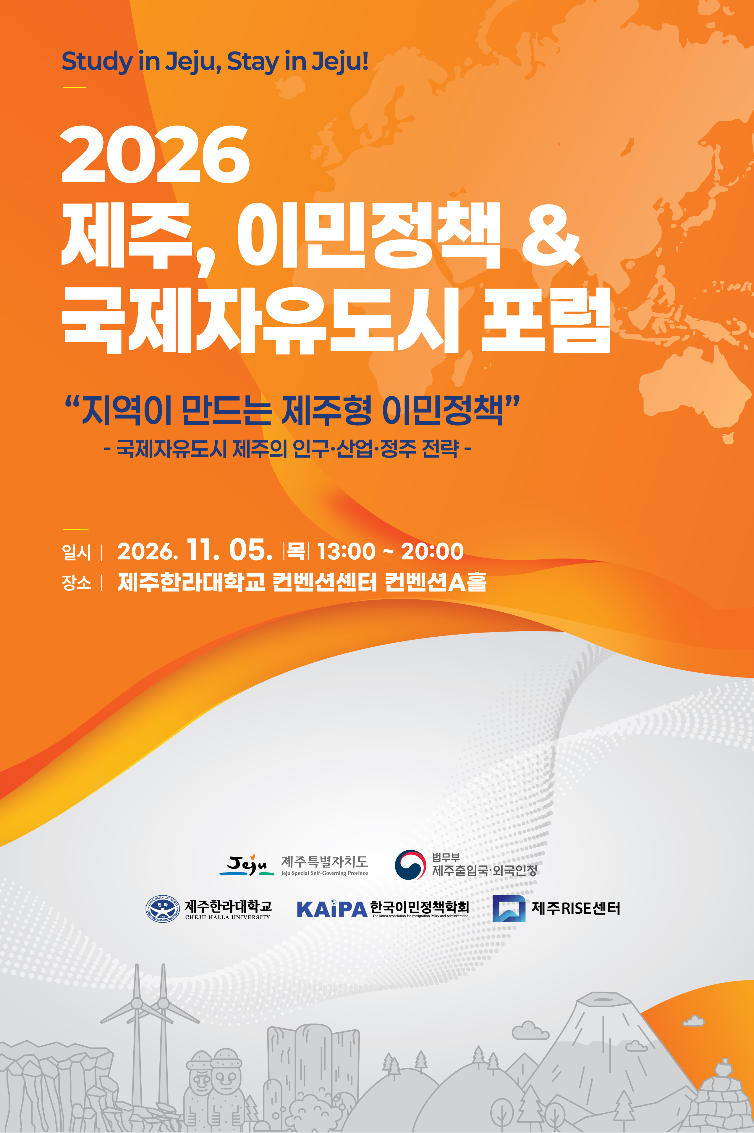 2026제주, 이민정책&국제자유도시 포럼