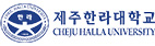 제주한라대학교