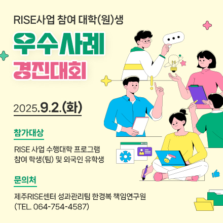 RISE사업 참여 대학(원)생 우수사례 경진대회 안내