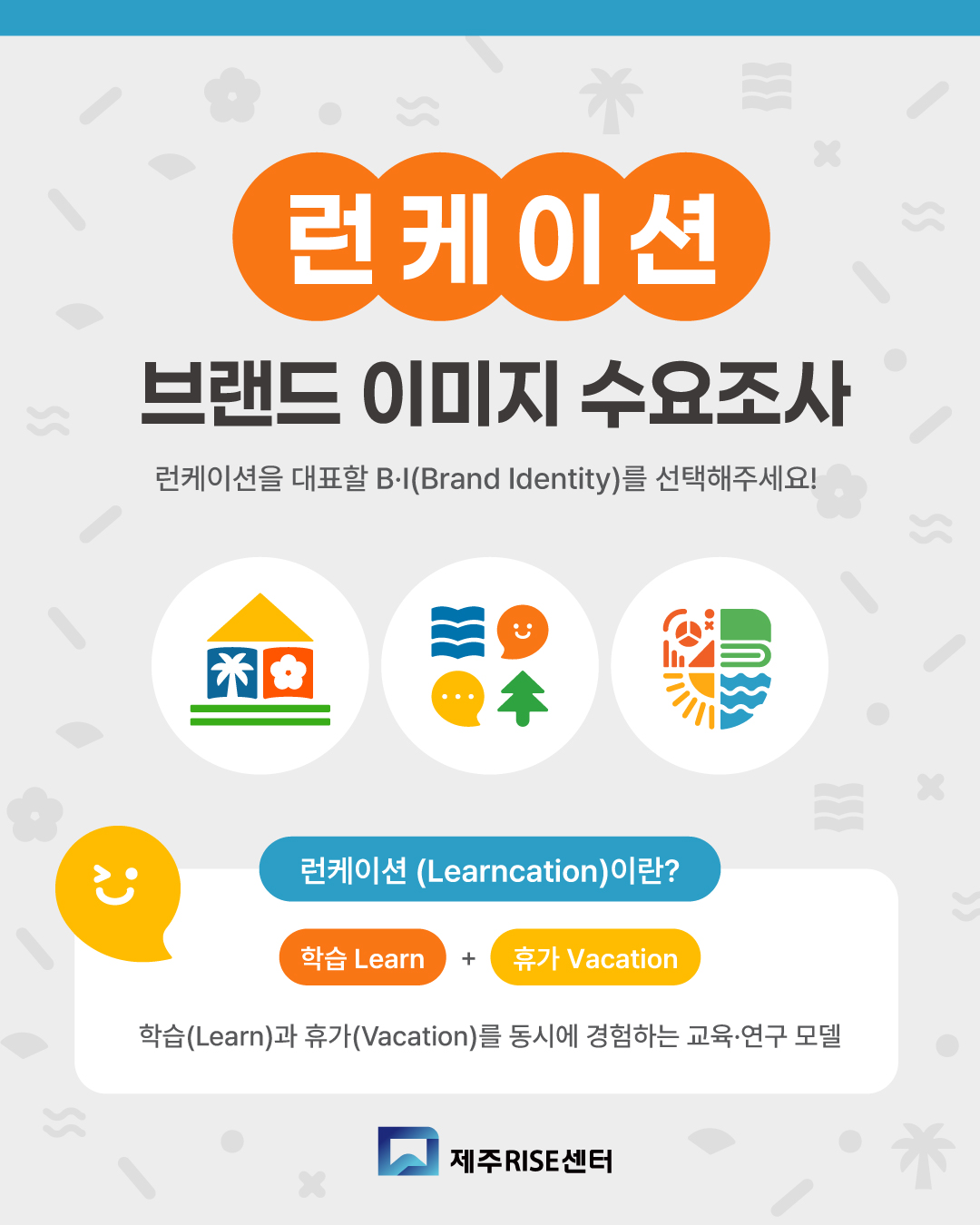 제주RISE센터 런케이션 브랜드 이미지 수요조사 안내