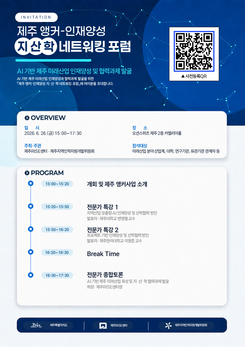 제주 앵커-인재양성 지산학 네트워킹 포럼 안내