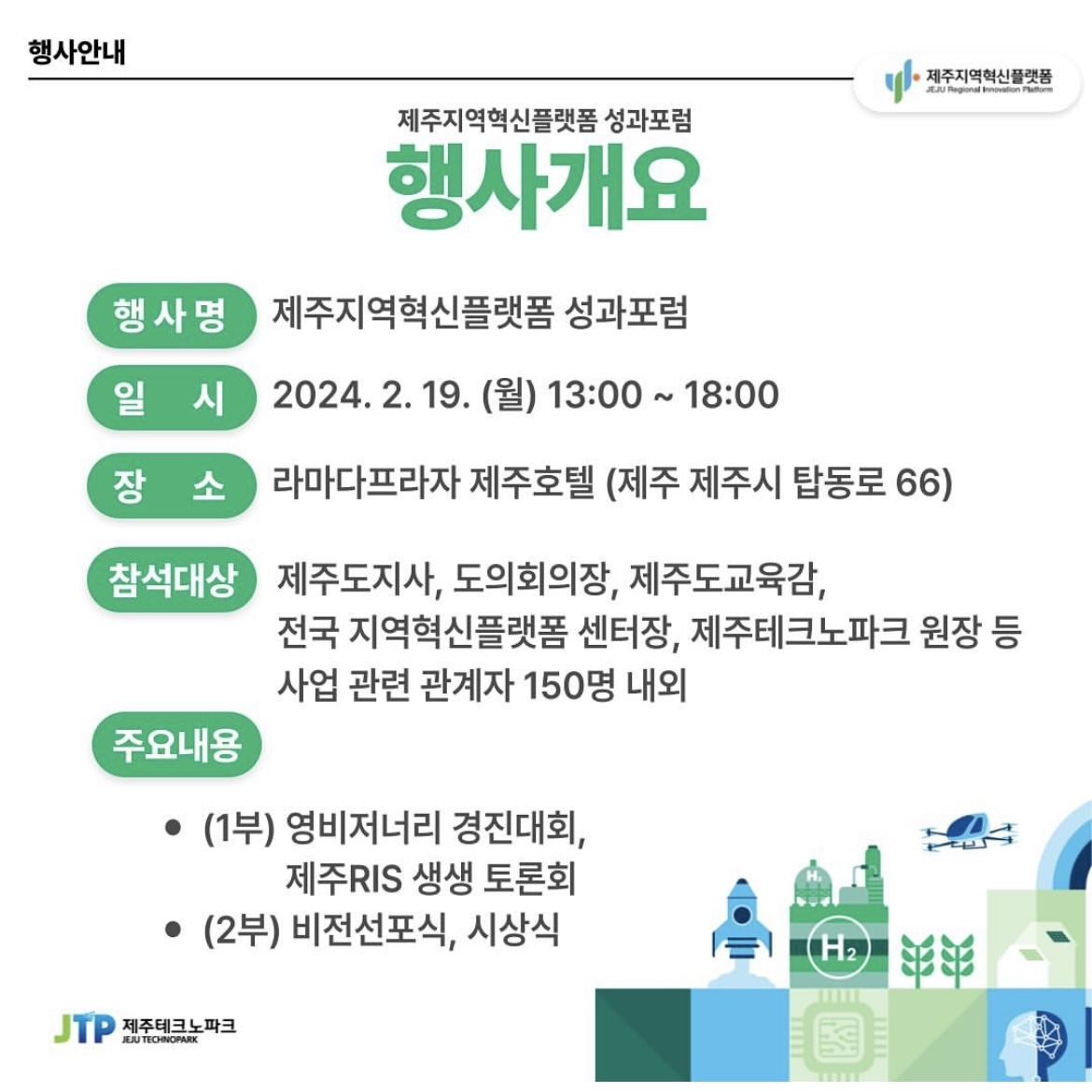 제주지역혁신플랫폼 성과포럼 개최2.png