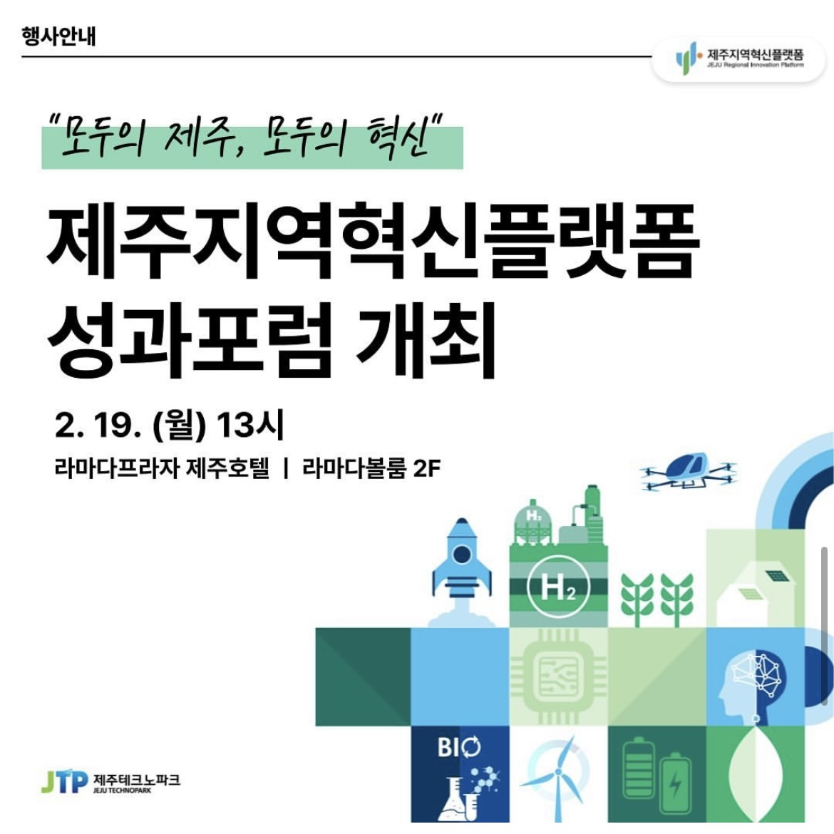 제주지역혁신플랫폼 성과포럼 개최1.png