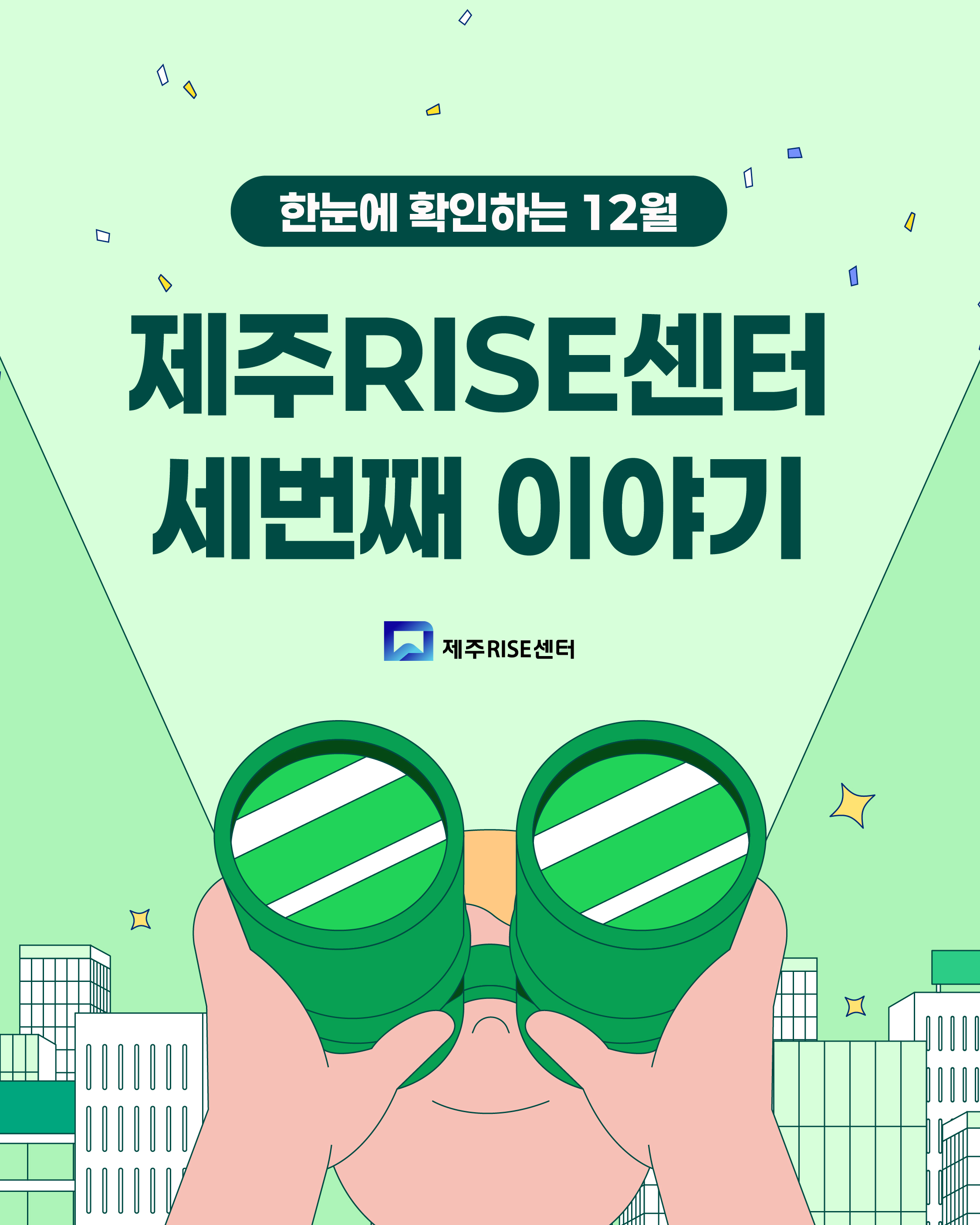 라이즈센터 12월 세번째_1.jpg