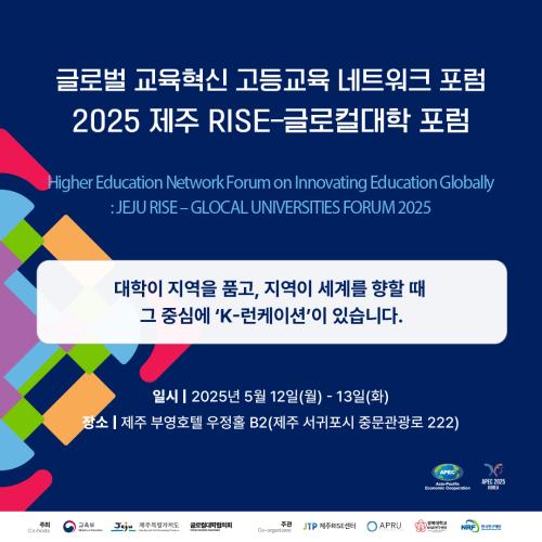 글로벌 교육혁신 고등교육 네트워크 포럼