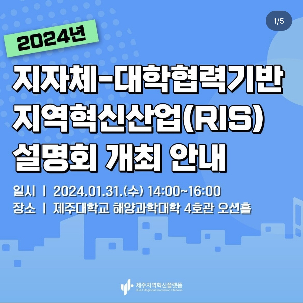 자체-대학협력기반 지역혁신사업(RIS) 설명회 개최1.png