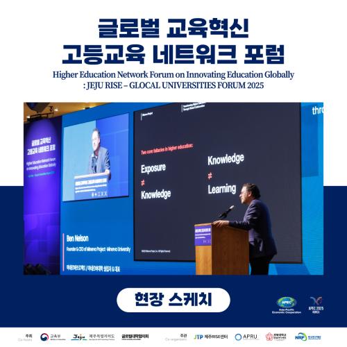 [현장스케치] 글로벌 교육혁신 고등교육 네트워크 포럼