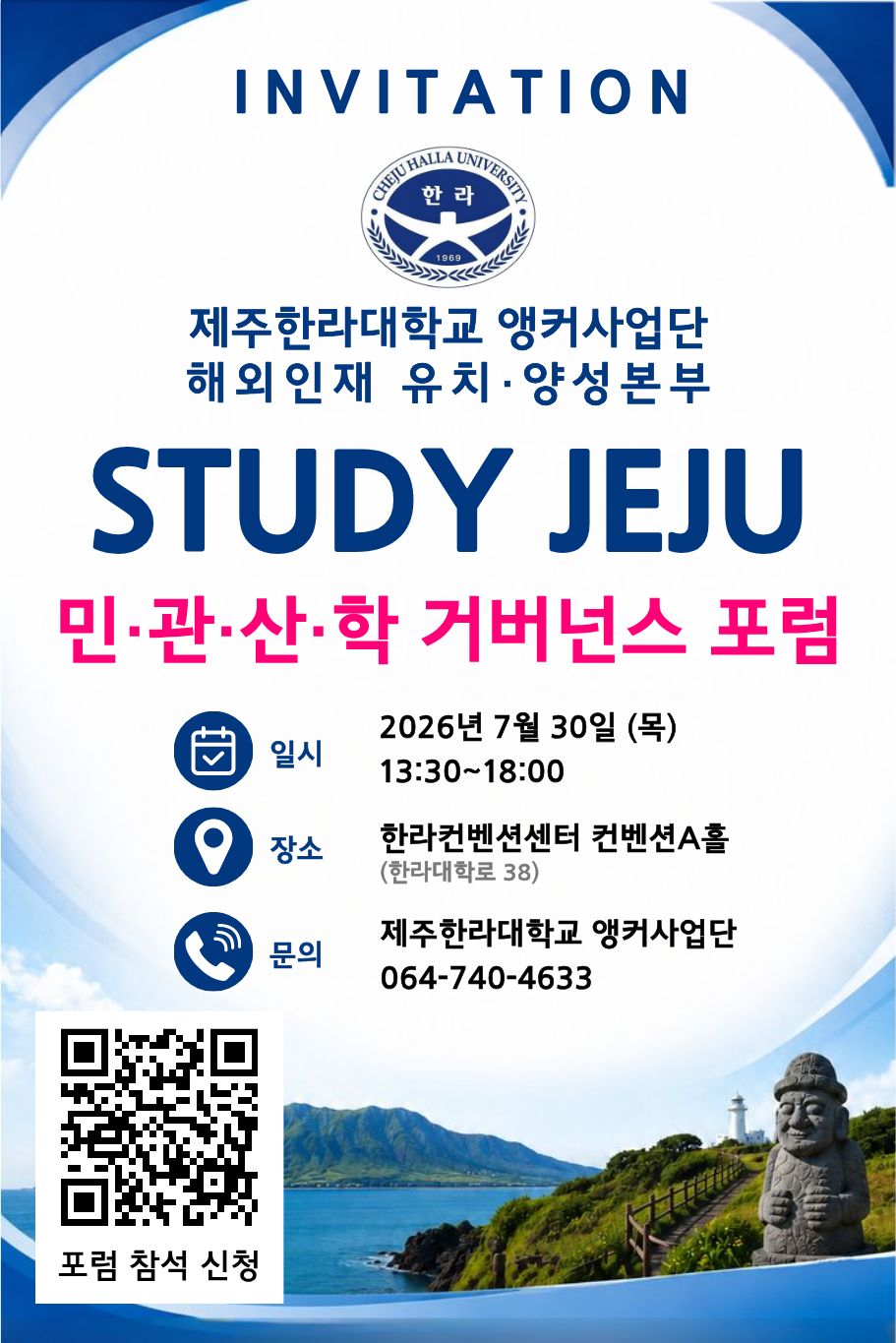 &lsquo;STUDY JEJU&rsquo; 민&middot;관&middot;산&middot;학 거버넌스 포럼
