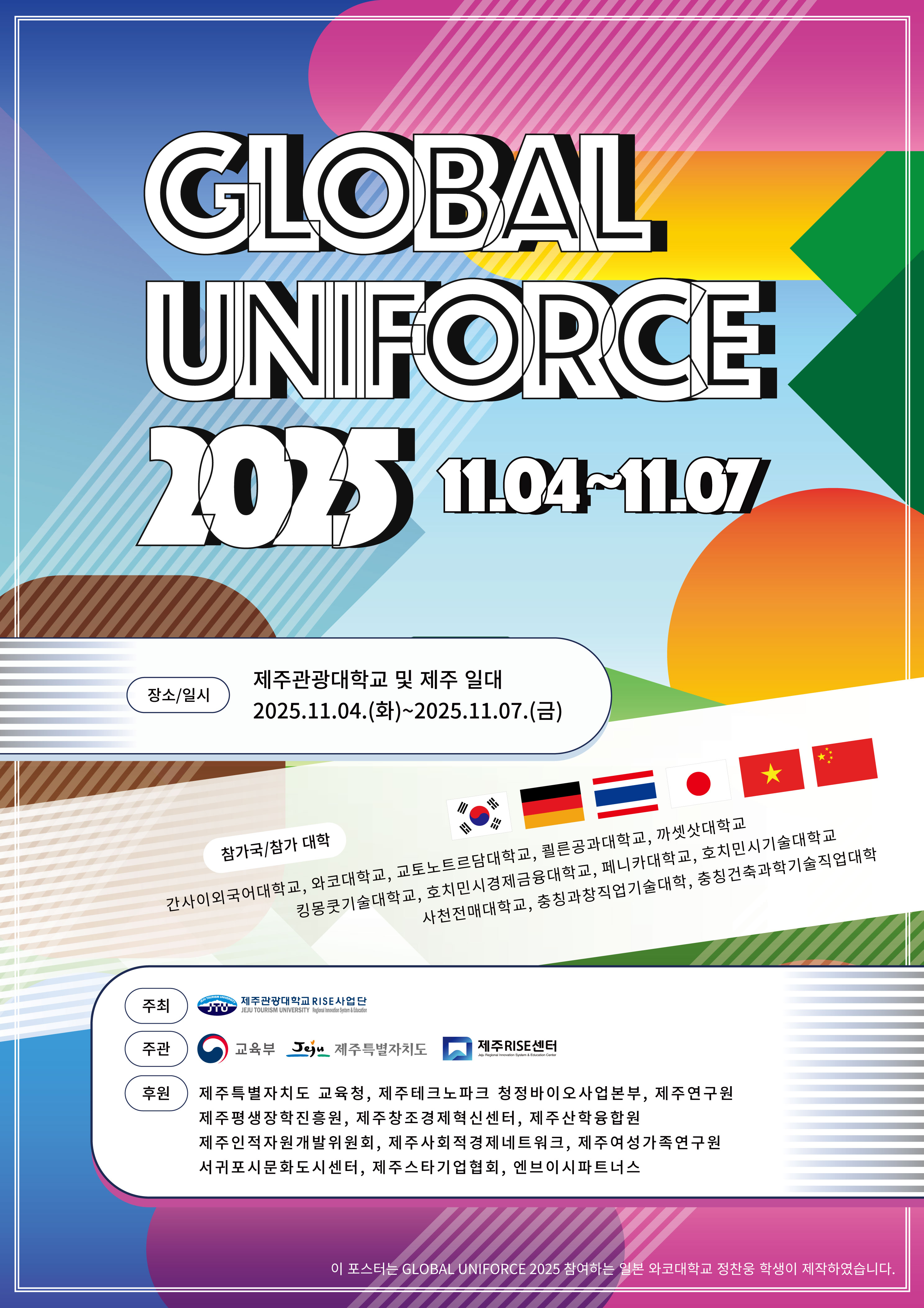 글로벌 UNIFORCE 2025