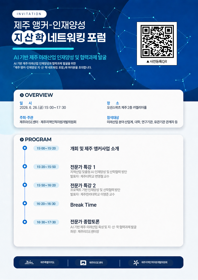 제주 앵커-인재양성 지산학 네트워킹 포럼
