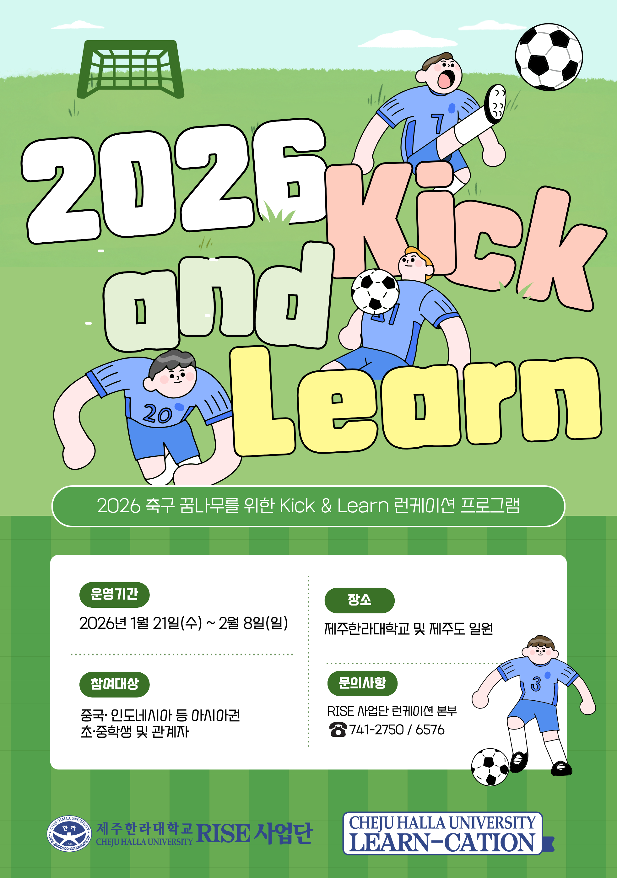 2026 축구 꿈나무를 위한 Kick & Learn 런케이션 프로그램
