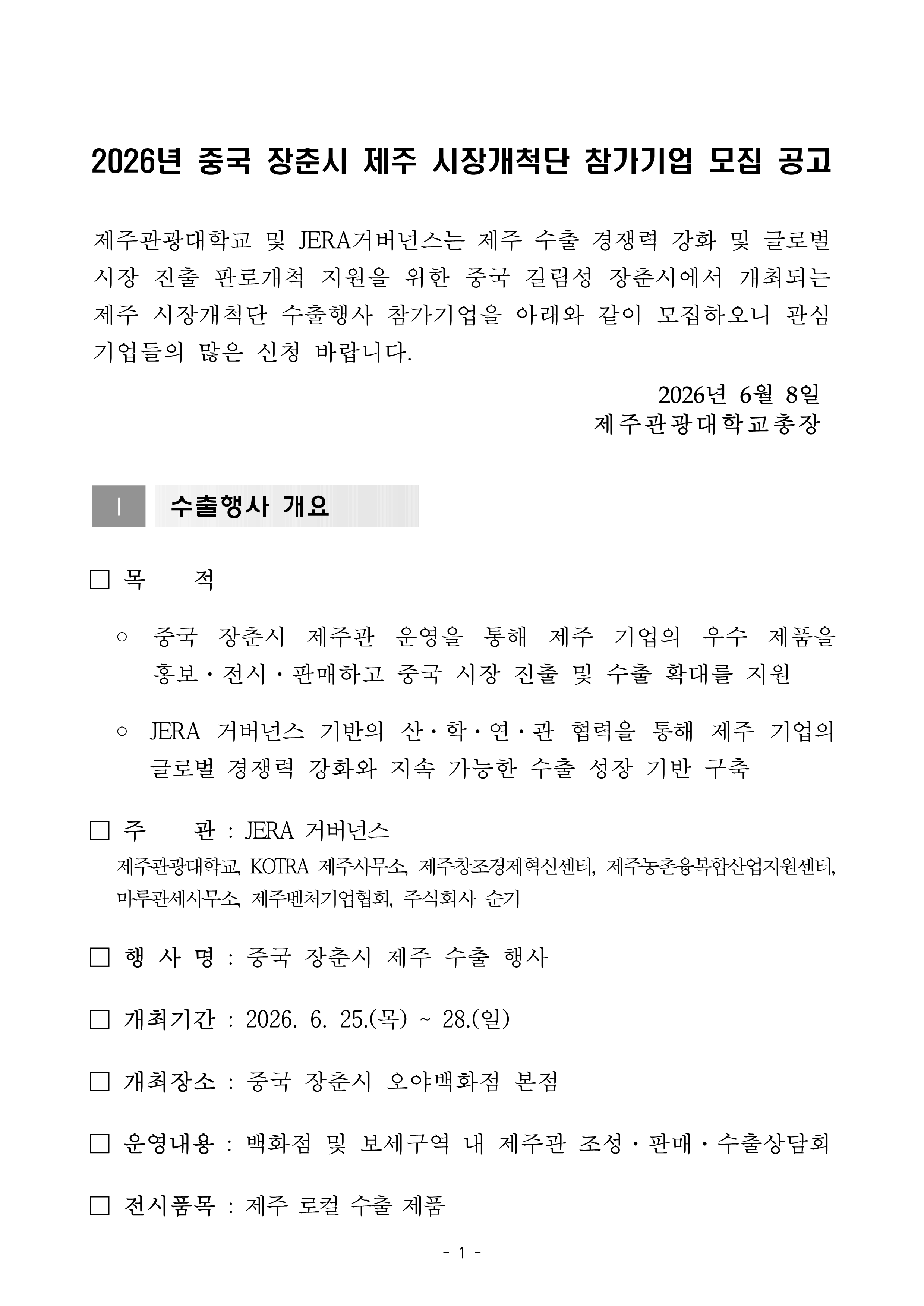 2026년 중국 장춘시 제주 시장개척단 참가기업 모집 공고_1.png