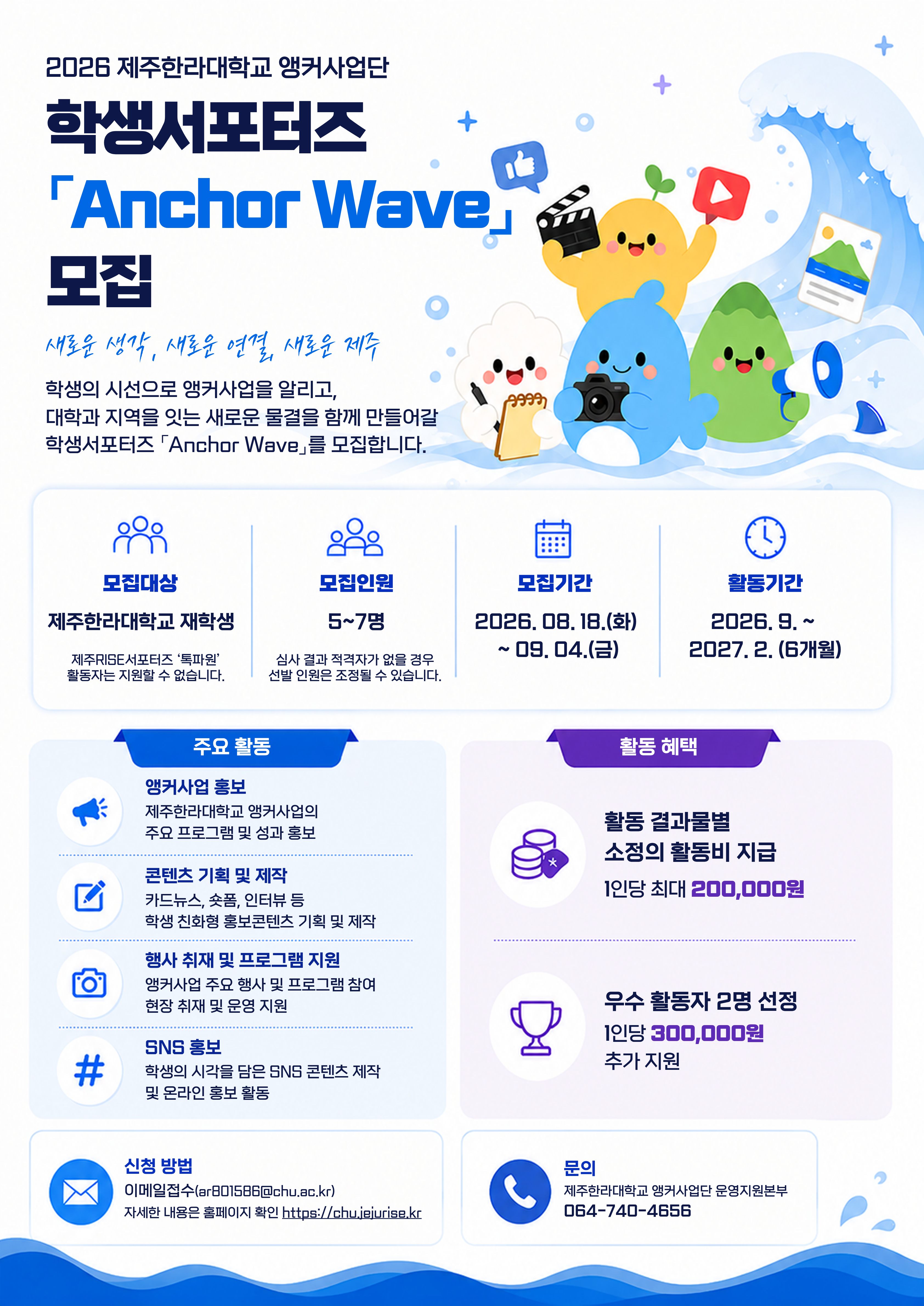 제주한라대학교 앵커사업단 학생서포터즈 'Anchor Wave' 모집 포스터
